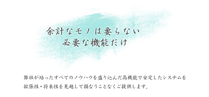 余計なモノは要らない必要な機能だけ